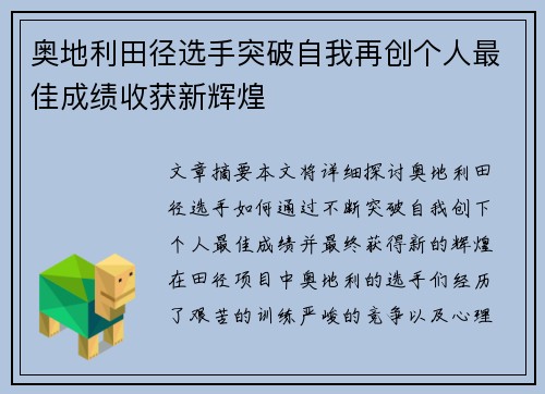 奥地利田径选手突破自我再创个人最佳成绩收获新辉煌