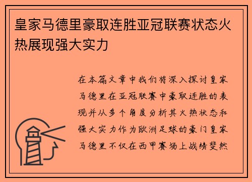 皇家马德里豪取连胜亚冠联赛状态火热展现强大实力