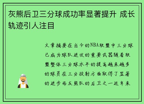 灰熊后卫三分球成功率显著提升 成长轨迹引人注目