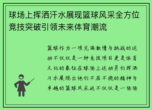 球场上挥洒汗水展现篮球风采全方位竞技突破引领未来体育潮流