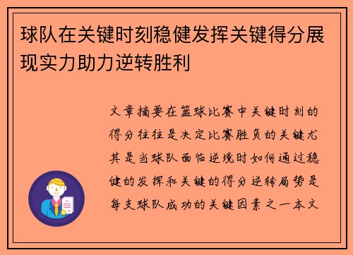 球队在关键时刻稳健发挥关键得分展现实力助力逆转胜利