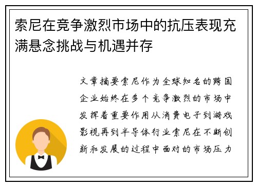 索尼在竞争激烈市场中的抗压表现充满悬念挑战与机遇并存