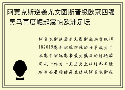 阿贾克斯逆袭尤文图斯晋级欧冠四强 黑马再度崛起震惊欧洲足坛