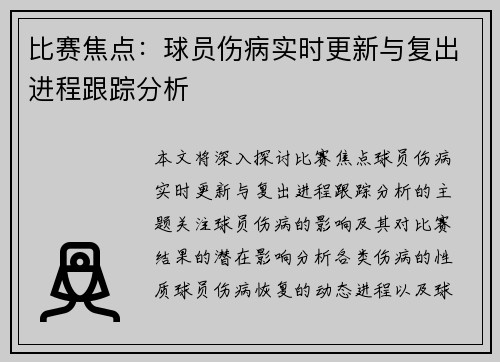 比赛焦点：球员伤病实时更新与复出进程跟踪分析