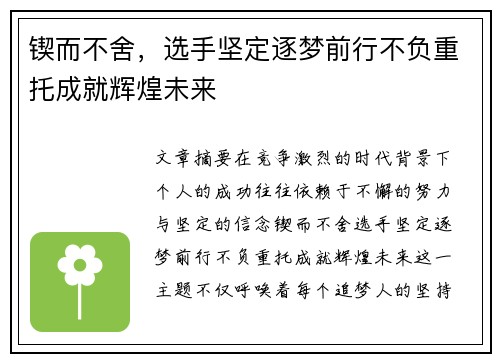 锲而不舍，选手坚定逐梦前行不负重托成就辉煌未来