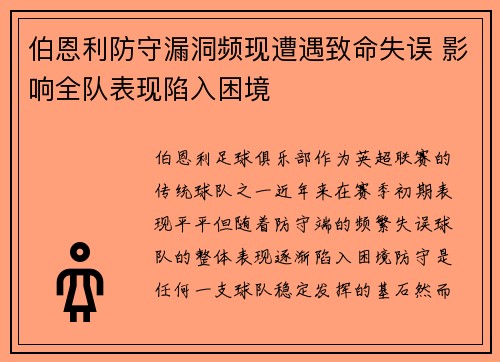 伯恩利防守漏洞频现遭遇致命失误 影响全队表现陷入困境