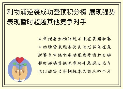 利物浦逆袭成功登顶积分榜 展现强势表现暂时超越其他竞争对手