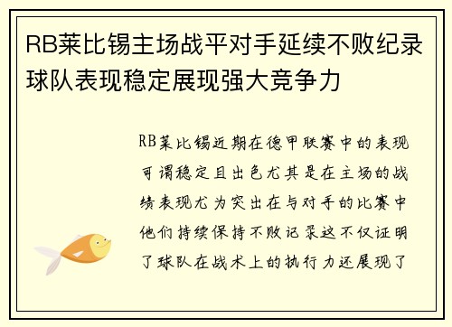 RB莱比锡主场战平对手延续不败纪录球队表现稳定展现强大竞争力