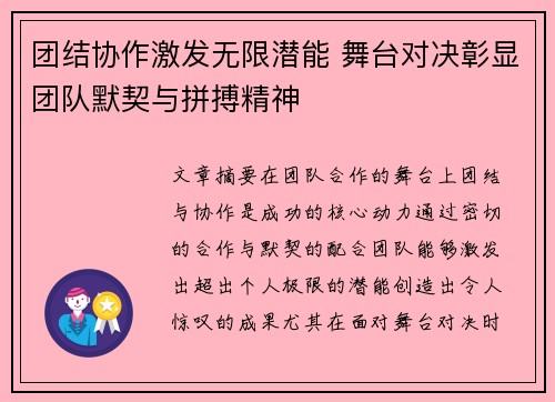 团结协作激发无限潜能 舞台对决彰显团队默契与拼搏精神