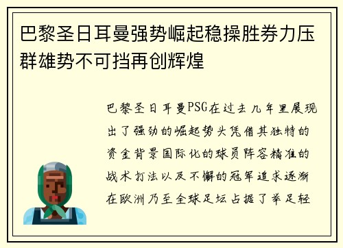 巴黎圣日耳曼强势崛起稳操胜券力压群雄势不可挡再创辉煌