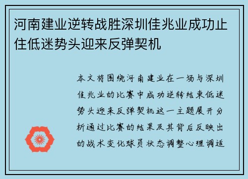 河南建业逆转战胜深圳佳兆业成功止住低迷势头迎来反弹契机