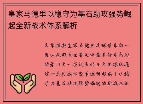 皇家马德里以稳守为基石助攻强势崛起全新战术体系解析