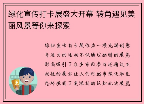 绿化宣传打卡展盛大开幕 转角遇见美丽风景等你来探索