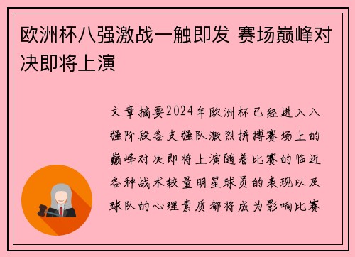 欧洲杯八强激战一触即发 赛场巅峰对决即将上演