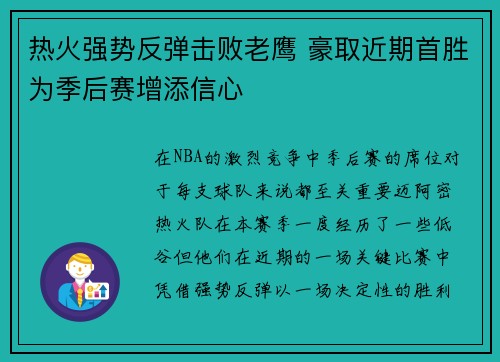 热火强势反弹击败老鹰 豪取近期首胜为季后赛增添信心