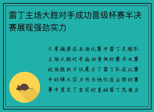 雷丁主场大胜对手成功晋级杯赛半决赛展现强劲实力