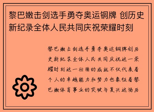 黎巴嫩击剑选手勇夺奥运铜牌 创历史新纪录全体人民共同庆祝荣耀时刻