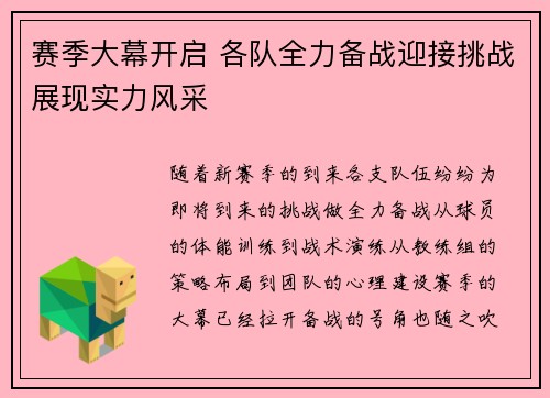 赛季大幕开启 各队全力备战迎接挑战展现实力风采