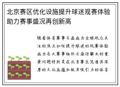 北京赛区优化设施提升球迷观赛体验助力赛事盛况再创新高