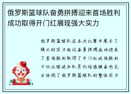 俄罗斯篮球队奋勇拼搏迎来首场胜利成功取得开门红展现强大实力