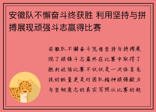 安徽队不懈奋斗终获胜 利用坚持与拼搏展现顽强斗志赢得比赛