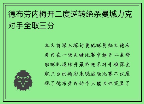 德布劳内梅开二度逆转绝杀曼城力克对手全取三分