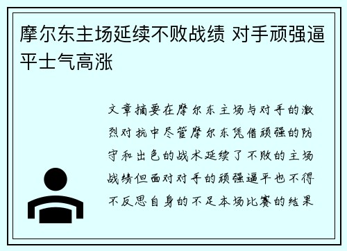 摩尔东主场延续不败战绩 对手顽强逼平士气高涨