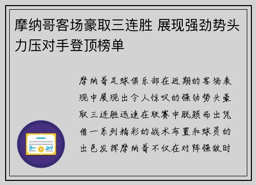 摩纳哥客场豪取三连胜 展现强劲势头力压对手登顶榜单