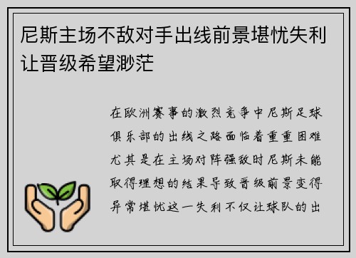 尼斯主场不敌对手出线前景堪忧失利让晋级希望渺茫