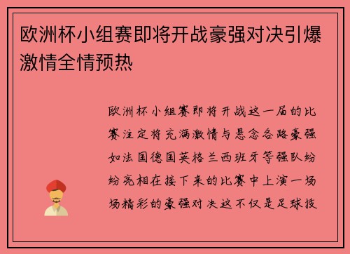 欧洲杯小组赛即将开战豪强对决引爆激情全情预热