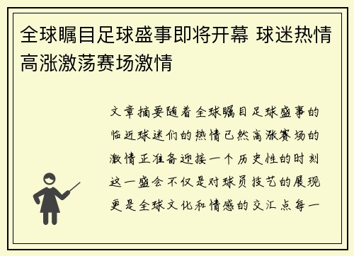 全球瞩目足球盛事即将开幕 球迷热情高涨激荡赛场激情