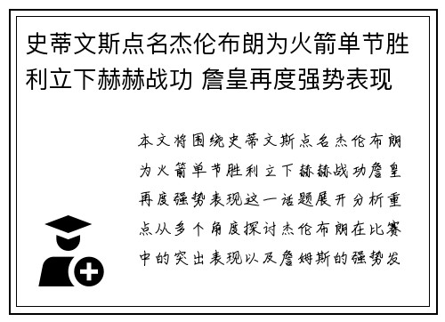 史蒂文斯点名杰伦布朗为火箭单节胜利立下赫赫战功 詹皇再度强势表现