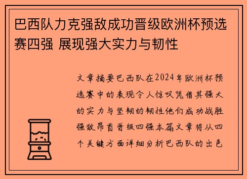 巴西队力克强敌成功晋级欧洲杯预选赛四强 展现强大实力与韧性