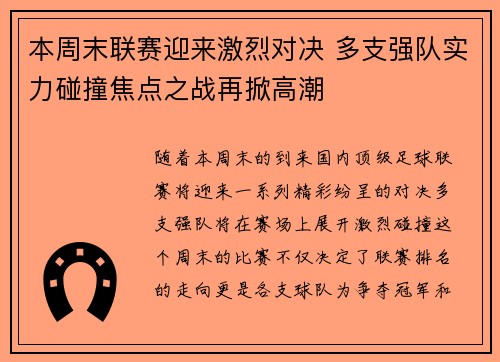 本周末联赛迎来激烈对决 多支强队实力碰撞焦点之战再掀高潮