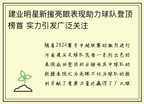 建业明星新援亮眼表现助力球队登顶榜首 实力引发广泛关注