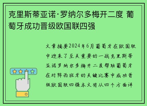 克里斯蒂亚诺·罗纳尔多梅开二度 葡萄牙成功晋级欧国联四强