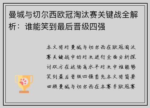 曼城与切尔西欧冠淘汰赛关键战全解析：谁能笑到最后晋级四强