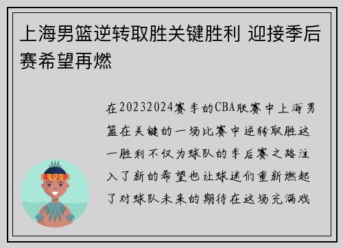 上海男篮逆转取胜关键胜利 迎接季后赛希望再燃