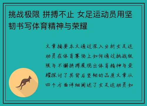 挑战极限 拼搏不止 女足运动员用坚韧书写体育精神与荣耀