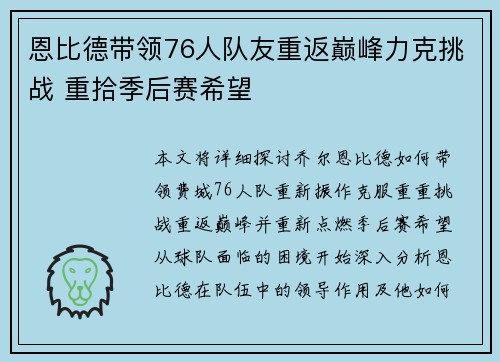 恩比德带领76人队友重返巅峰力克挑战 重拾季后赛希望