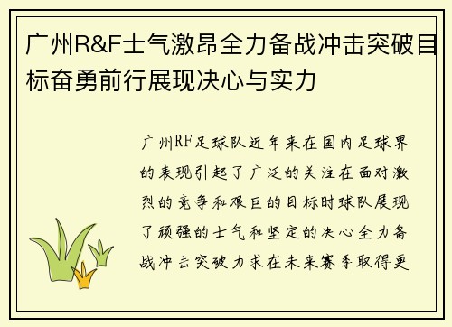 广州R&F士气激昂全力备战冲击突破目标奋勇前行展现决心与实力