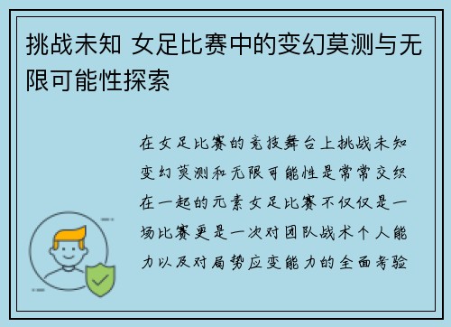 挑战未知 女足比赛中的变幻莫测与无限可能性探索